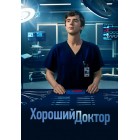 Хороший доктор / The Good Doctor (3 сезон)